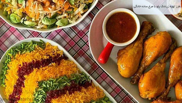 طرز تهیه زرشک پلو با مرغ ساده خانگی