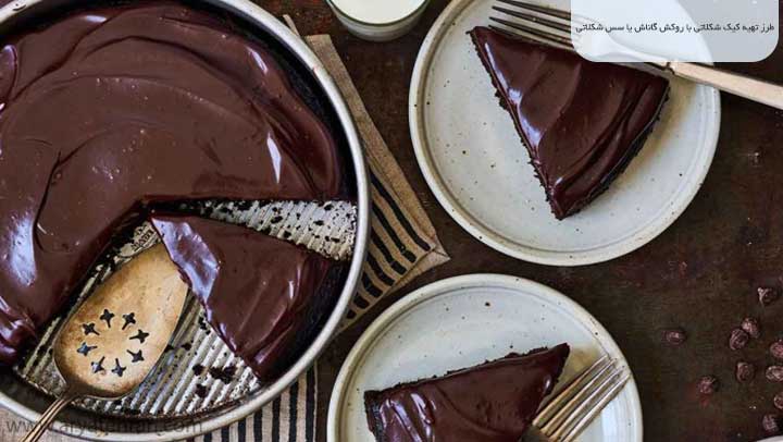 طرز تهیه کیک شکلاتی با روکش گاناش یا سس شکلاتی