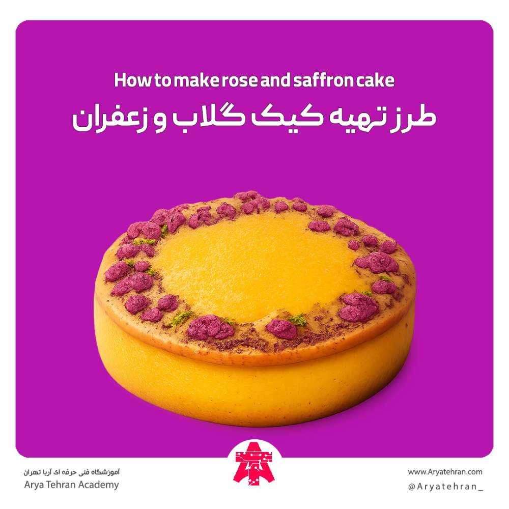 طرز تهیه کیک گلاب و زعفران