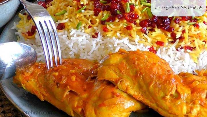 طرز تهیه زرشک پلو با مرغ مجلسی