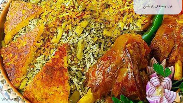 طرز تهیه باقالی پلو با مرغ