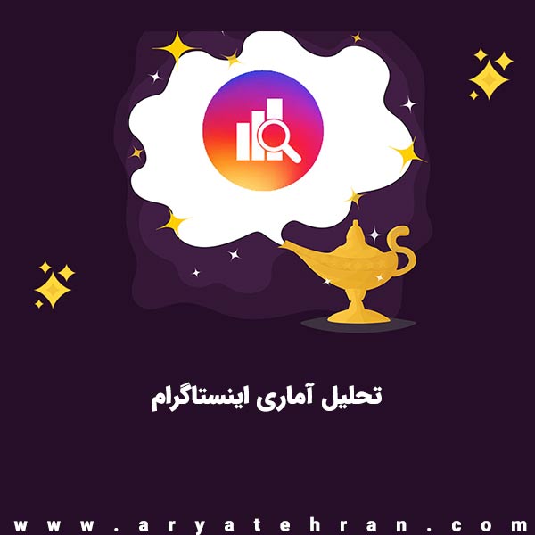 تحلیل آماری اینستاگرام