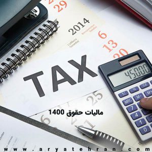 مالیات حقوق ۱۴۰۰
