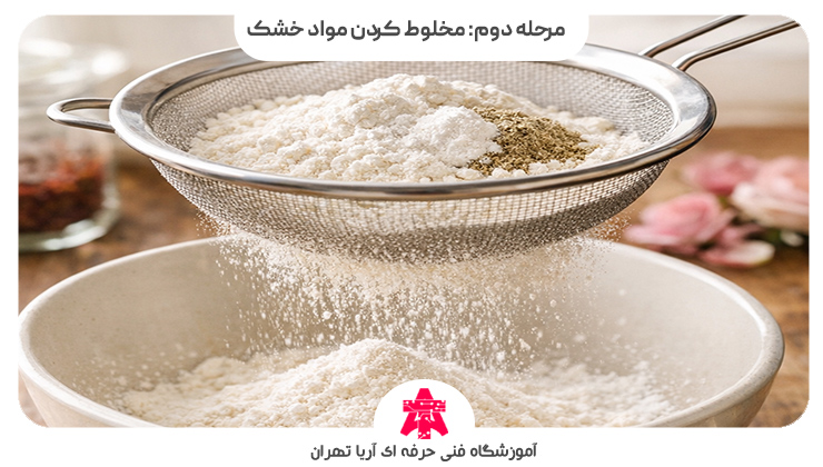 مرحله دوم: مخلوط کردن مواد خشک