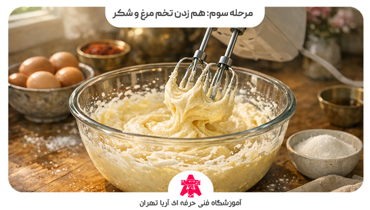 مرحله سوم: هم زدن تخم مرغ و شکر