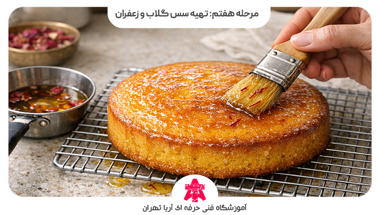 مرحله هفتم: تهیه سس گلاب و زعفران