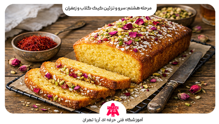 مرحله هشتم: سرو و تزئین کیک گلاب و زعفران