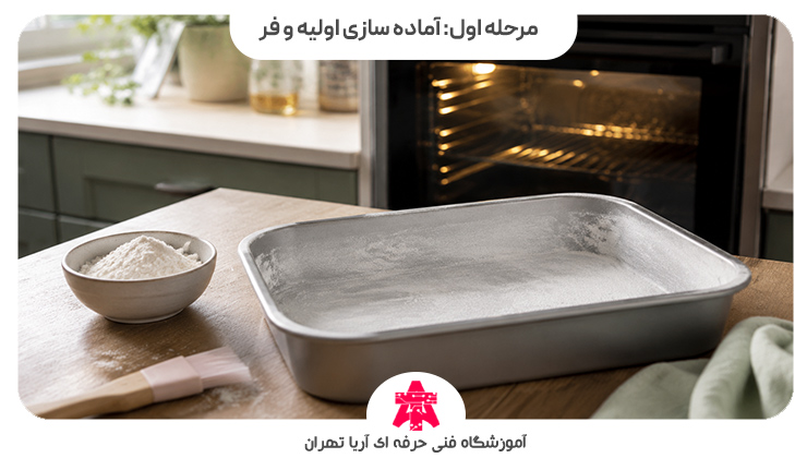 مرحله اول: آماده سازی اولیه و فر