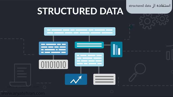 استفاده از structured data‌ ها