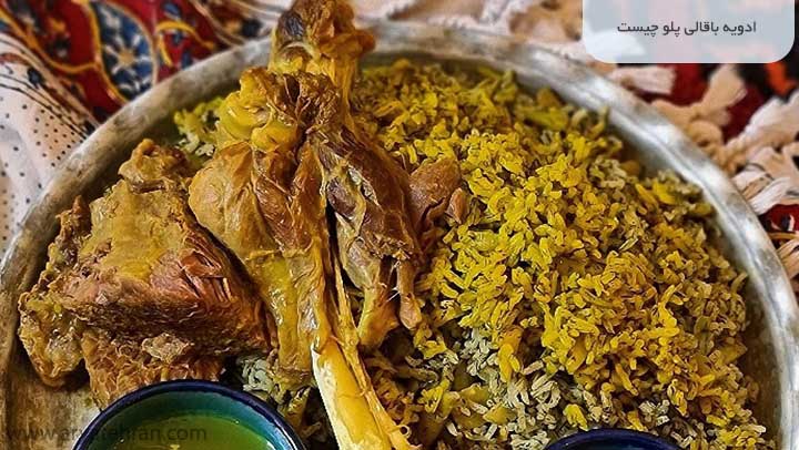 ادویه باقالی پلو چیست؟