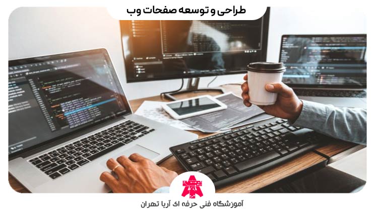 طراحی و توسعه صفحات وب