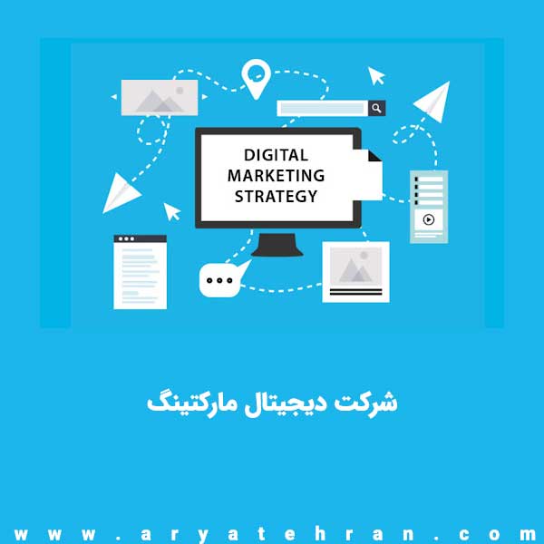 شرکت دیجیتال مارکتینگ آریا تهران | بهترین آژانس و استودیو خدمات دیجیتال مارکتینگ تهران