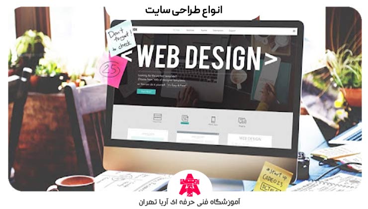 انواع طراحی سایت