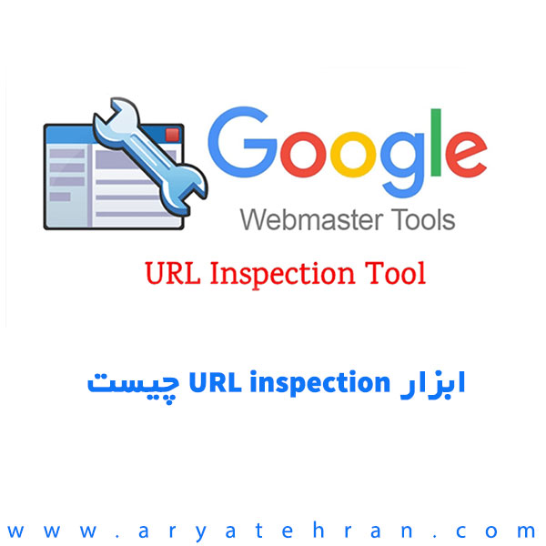 آموزش بخش URL Inspection در گوگل سرچ کنسول | کاربرد ابزار URL inspection چیست
