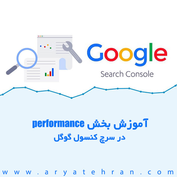 آموزش بخش Performance در گوگل کنسول | تحلیل گزارشات Performance در گوگل وبمستر