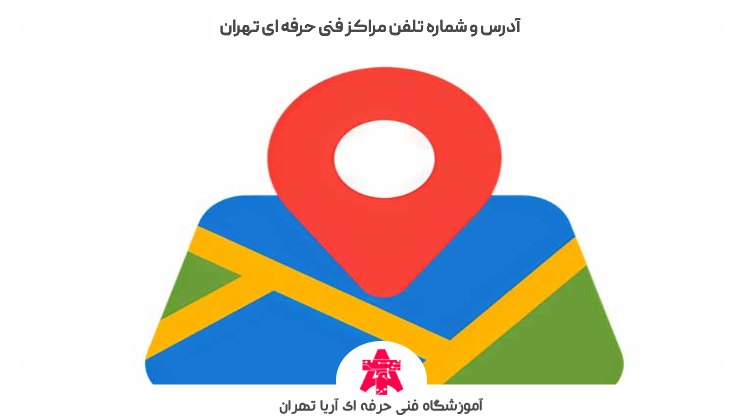 آدرس و شماره تلفن مراکز فنی حرفه ای تهران