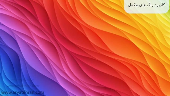 کاربرد رنگ های مکمل