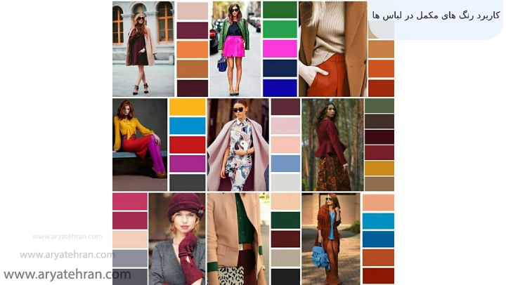 کاربرد رنگ های مکمل در لباس ها