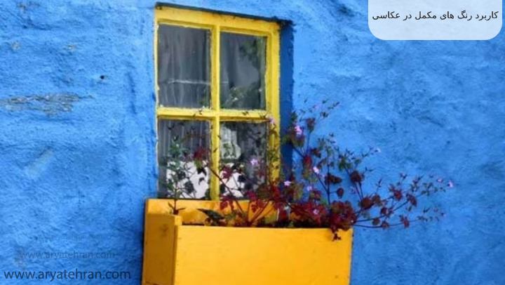 کاربرد رنگ های مکمل در عکاسی