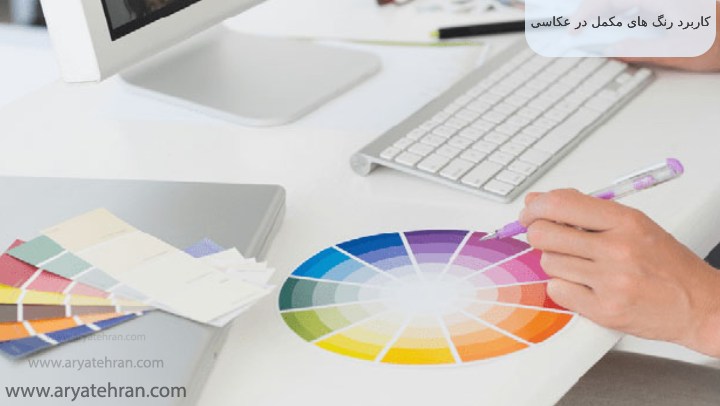 کاربرد رنگ های مکمل در طراحی سایت