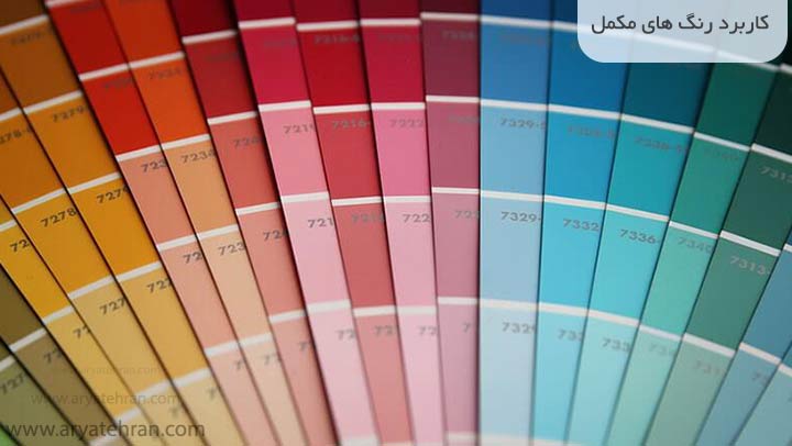 کاربرد رنگ های مکمل