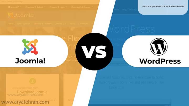 مقایسه قالب ها و افزونه ها در جوملا و وردپرس و دروپال