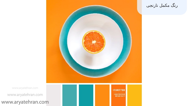 رنگ مکمل نارنجی