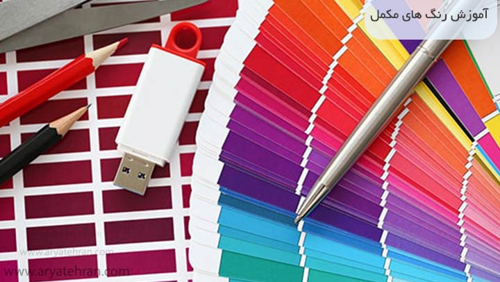 آموزش رنگ های مکمل