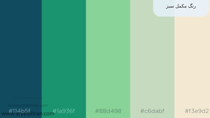 رنگ مکمل سبز