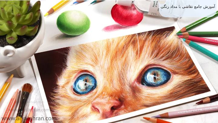 آموزش جامع نقاشی با مداد رنگی