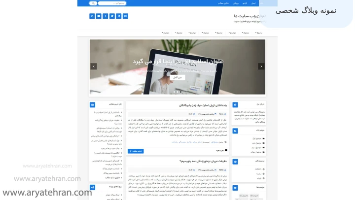 نمونه وبلاگ شخصی