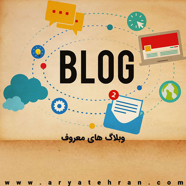 وبلاگ های معروف خارجی و ایرانی | بهترین وبلاگ های پربازدید فارسی