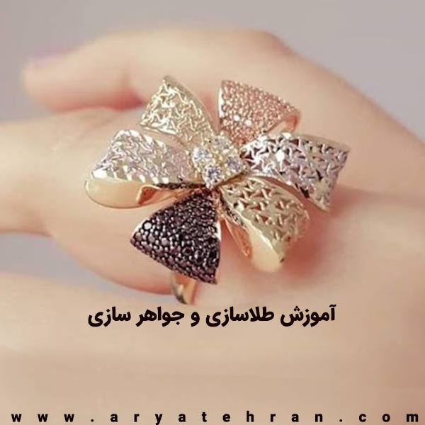 آموزش طلاسازی و جواهر سازی رایگان | بهترین آموزشگاه جواهر سازی در تهران