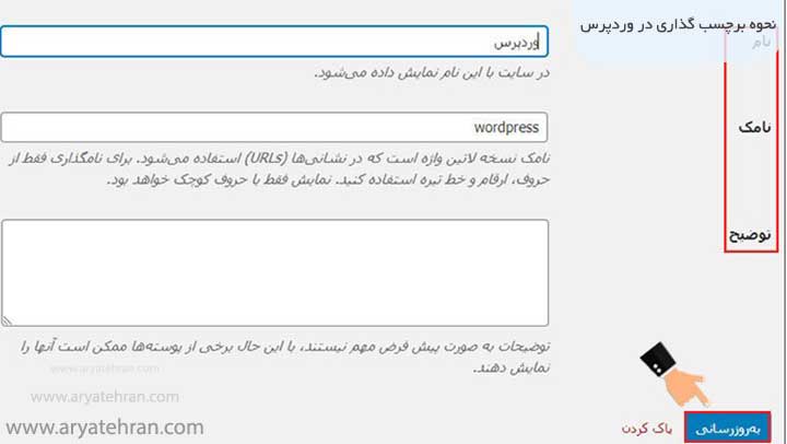 نحوه برچسب گذاری در وردپرس