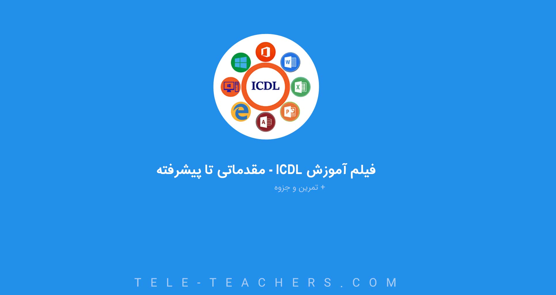 فیلم ICDL مقدماتی تا پیشرفته