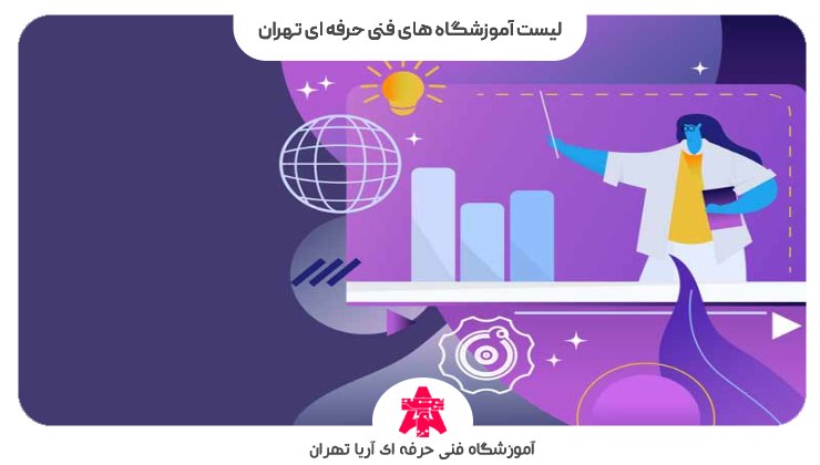 لیست آموزشگاه های فنی حرفه ای تهران