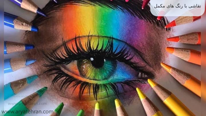 نقاشی با رنگ های مکمل