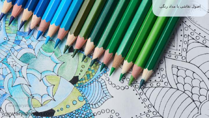 اصول نقاشی با مداد رنگی