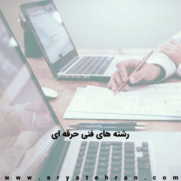 لیست رشته و دوره های فنی حرفه ای برای بانوان و آقایان تهران