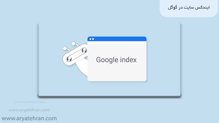 ایندکس کردن سایت در گوگل