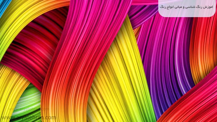 آموزش رنگ شناسی و مبانی انواع رنگ