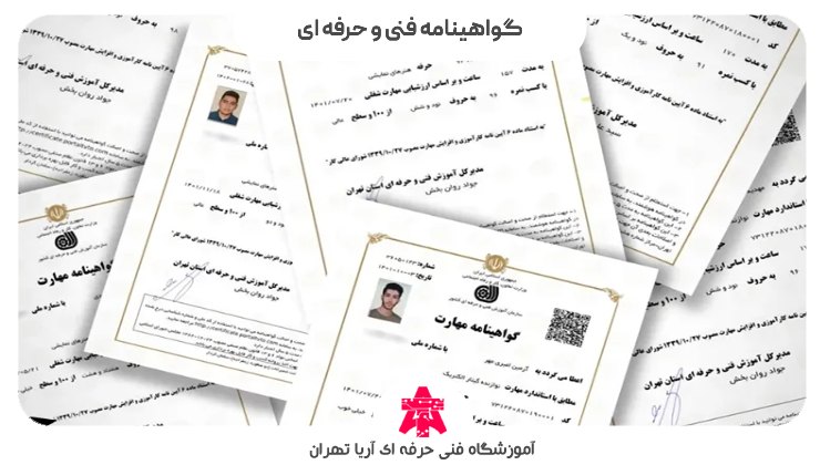 گواهینامه فنی و حرفه ای