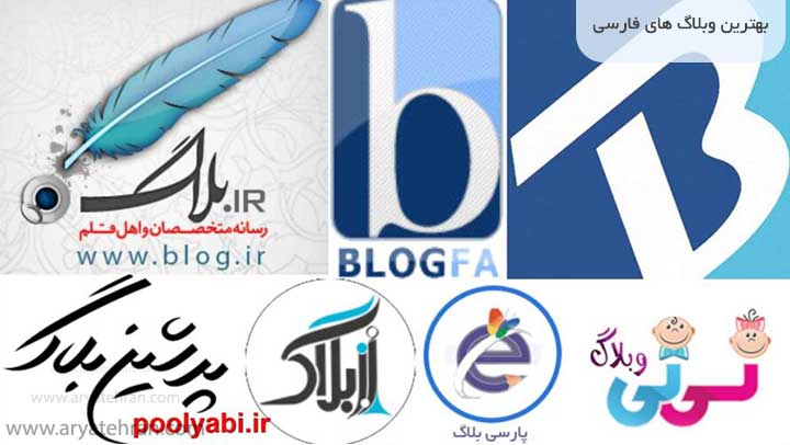 بهترین وبلاگ های فارسی
