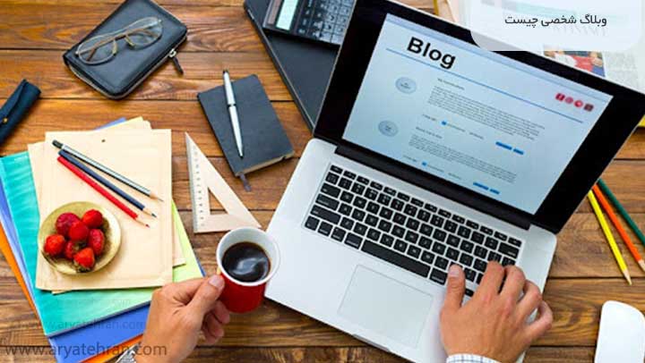 وبلاگ شخصی چیست