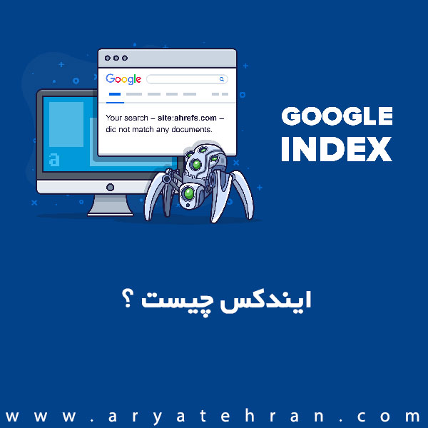 ایندکس چیست | معنی ایندکس کردن سایت در گوگل | روش سریع index