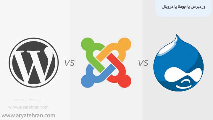 وردپرس یا جوملا یا دروپال