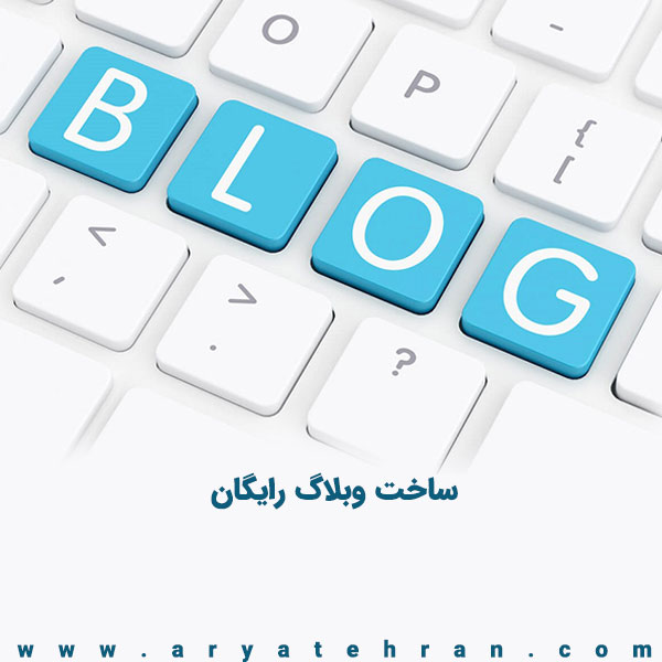 ساخت وبلاگ رایگان حرفه ای | ایجاد وبلاگ با تمام امکانات
