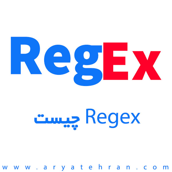 Regex چیست | آموزش Regular Expressions