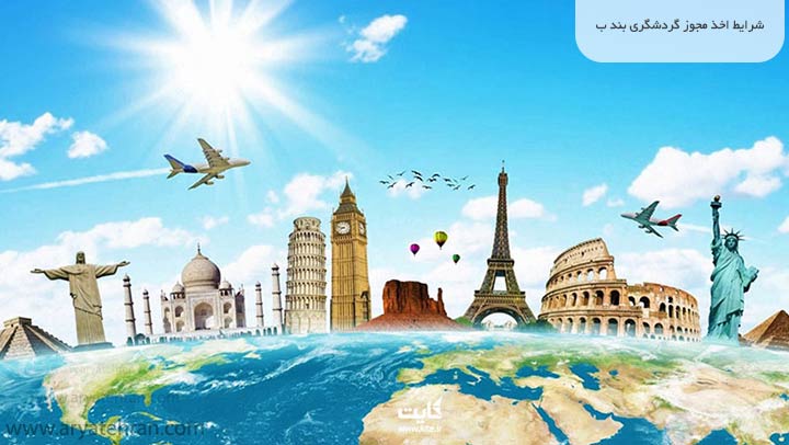 شرایط اخذ مجوز گردشگری بند ب