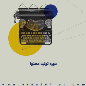 دوره تولید محتوا فنی حرفه ای | کلاس تولید محتوا در تهران | آموزش حضوری و آنلاین تولید محتوا